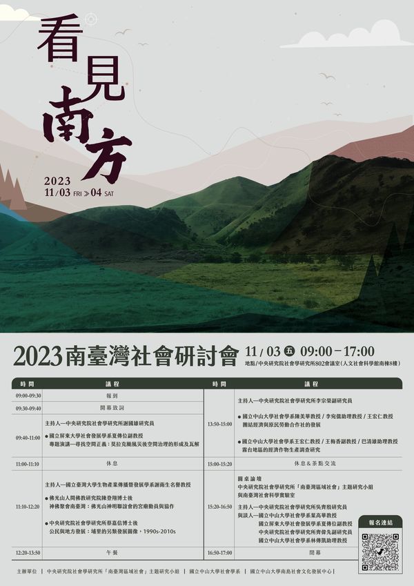 看見南方:2023南臺灣社會研討會