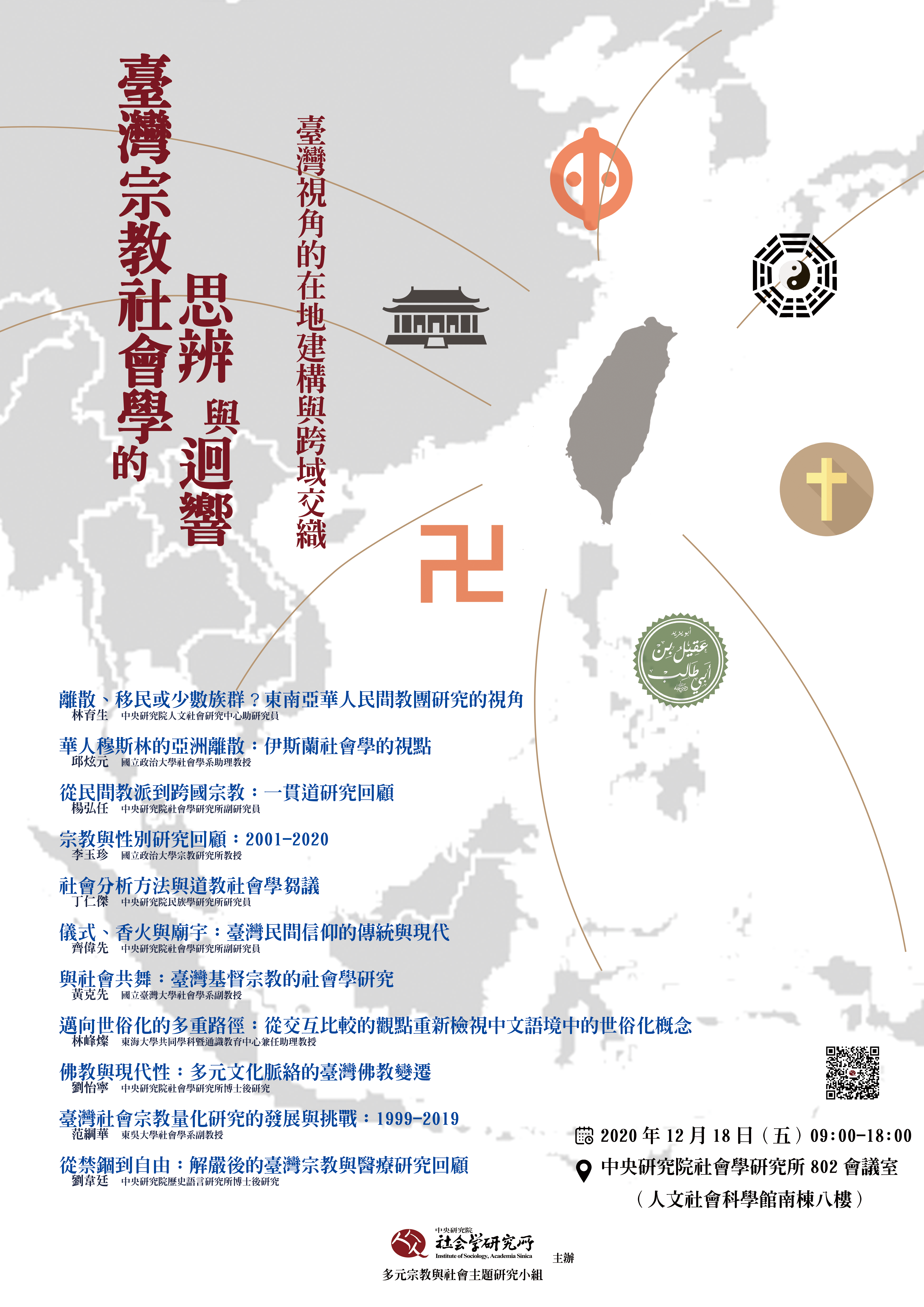 臺灣宗教社會學的思辨與迴響:臺灣視角的在地建構與跨域交織