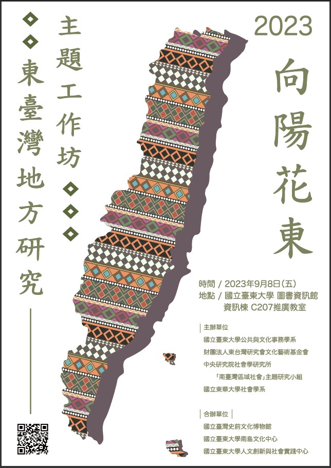 向陽花東:2023東臺灣 地方研究主題工作坊