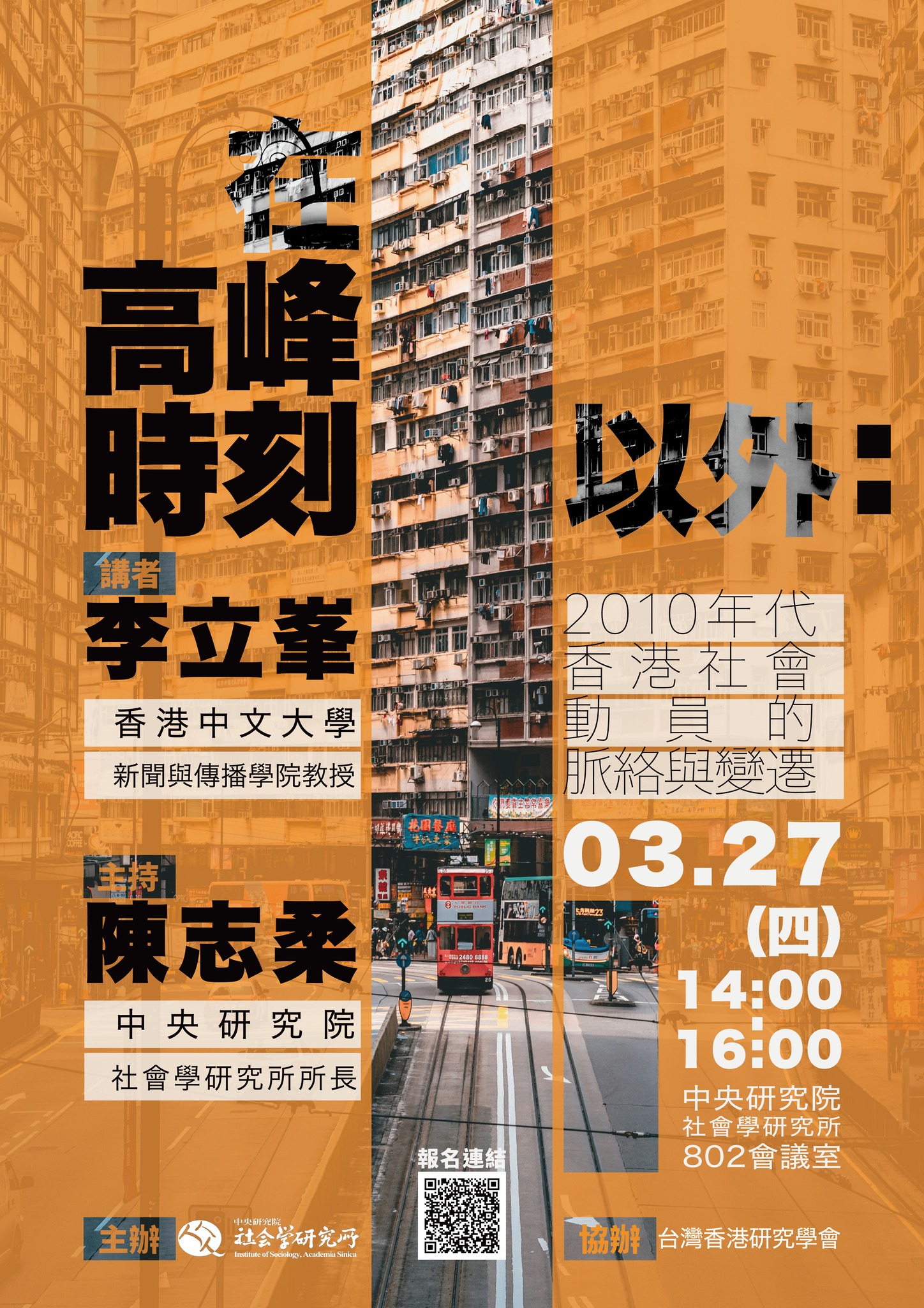 在高峰時刻以外： 2010年代香港社會動員的脈絡與變遷 的海報