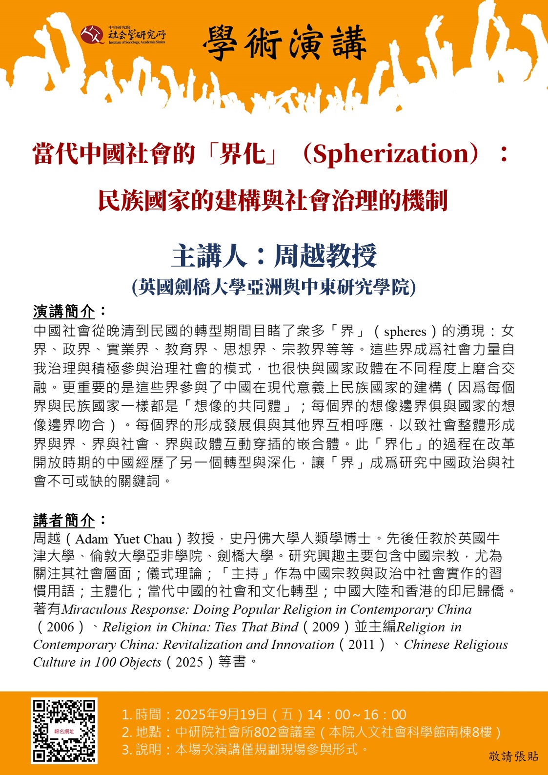 當代中國社會的「界化」（Spherization）：民族國家的建構與社會治理的機制 的海報